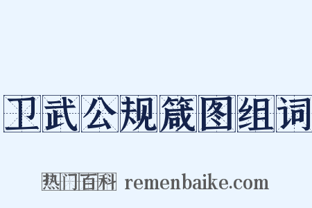 卫武公规箴图组词是什么意思的图片